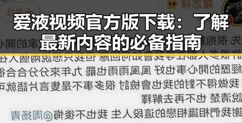 爱液视频官方版下载：了解最新内容的必备指南