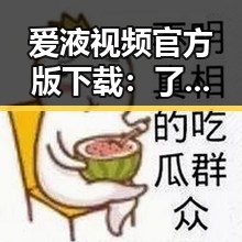 爱液视频官方版下载：了解最新内容的必备指南