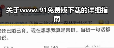 关于www.91免费版下载的详细指南