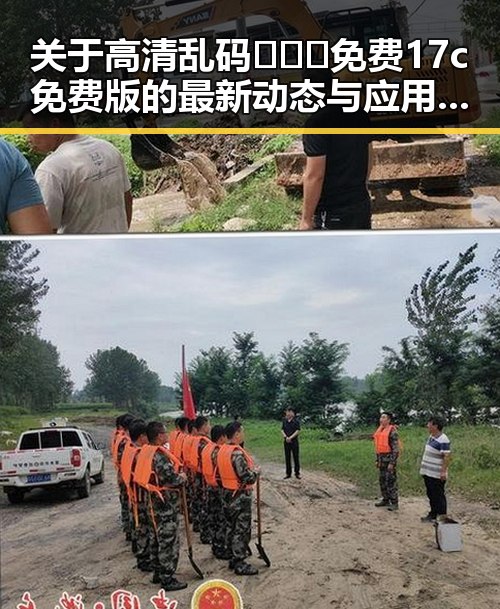 关于高清乱码🔞❌♋免费17c免费版的最新动态与应用分析