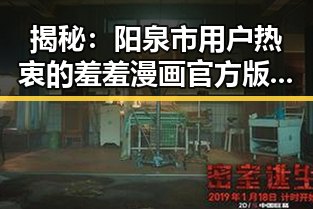 揭秘：阳泉市用户热衷的羞羞漫画官方版内容解析