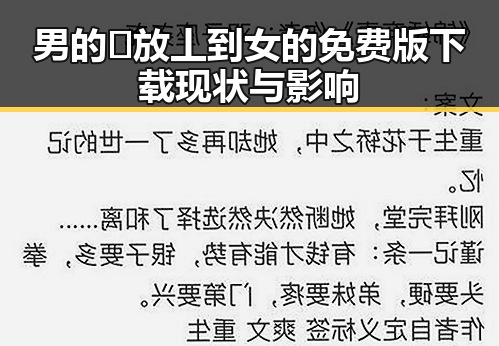 男的🈚放丄到女的免费版下载现状与影响