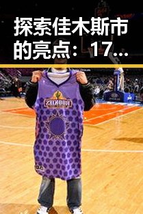 探索佳木斯市的亮点：17c嫩草51久久91嫩草漫画免费版引领潮流