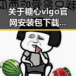 关于糖心vlgo官网安装包下载的现状与解析