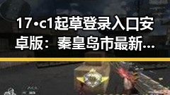 17·c1起草登录入口安卓版：秦皇岛市最新便利入口解析