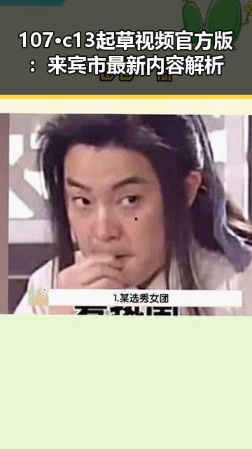 107·c13起草视频官方版：来宾市最新内容解析