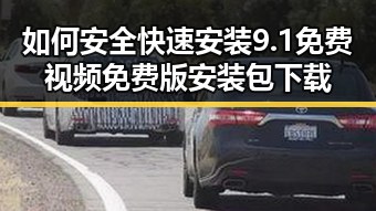 如何安全快速安装9.1免费视频免费版安装包下载