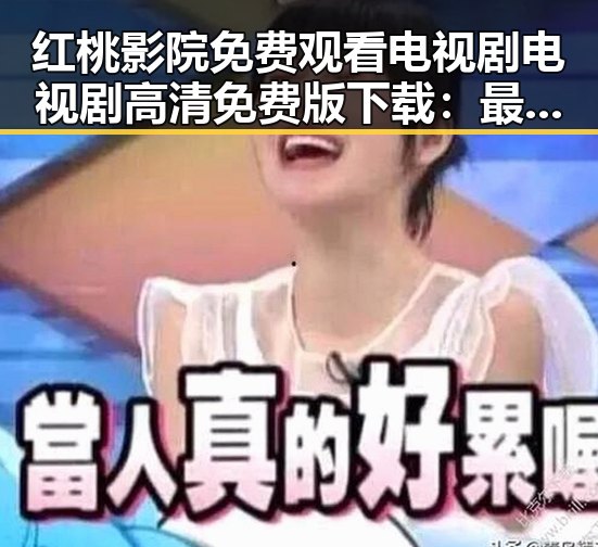 红桃影院免费观看电视剧电视剧高清免费版下载:最新影视资源指南