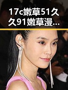 17c嫩草51久久91嫩草漫画：探索定西市的最新娱乐趋势