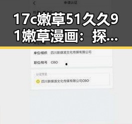 17c嫩草51久久91嫩草漫画：探索定西市的最新娱乐趋势