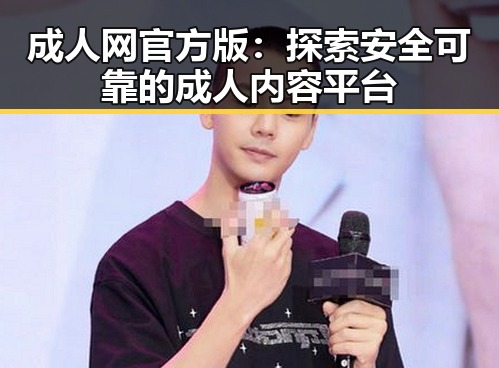 成人网官方版：探索安全可靠的成人内容平台