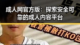 成人网官方版：探索安全可靠的成人内容平台