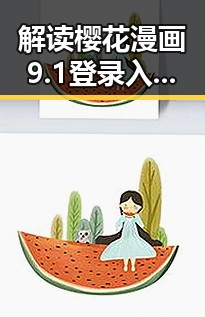 解读樱花漫画9.1登录入口官方版：核心内容与最新动态