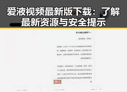 爱液视频最新版下载：了解最新资源与安全提示