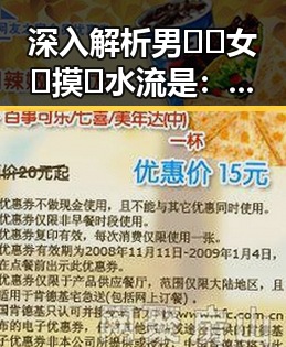 深入解析男🍌❌女🍑摸🐻水流是：背后的娱乐圈现象