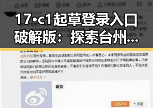 17·c1起草登录入口破解版：探索台州市相关解决方案