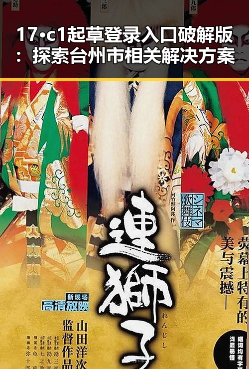 17·c1起草登录入口破解版：探索台州市相关解决方案
