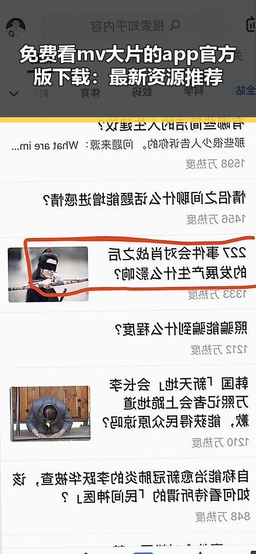 免费看mv大片的app官方版下载：最新资源推荐