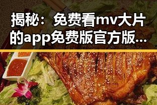揭秘:免费看mv大片的app免费版官方版,让你轻松享受高清娱乐