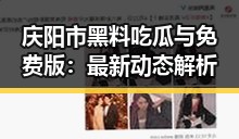 庆阳市黑料吃瓜与免费版：最新动态解析