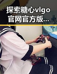 探索糖心vlgo官网官方版免费版:最新免费体验指南
