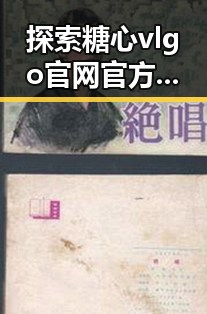 探索糖心vlgo官网官方版免费版:最新免费体验指南