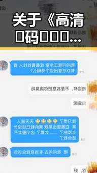 关于《高清🈚码🔞❌♋免费菠萝视频官方版正版下载》的分析与解读
