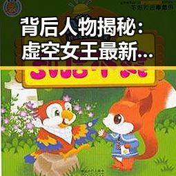 背后人物揭秘：虚空女王最新爆料视频引发的思考——撸撸射官方版