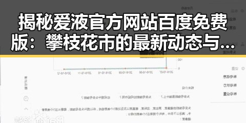 揭秘爱液官方网站百度免费版：攀枝花市的最新动态与分析