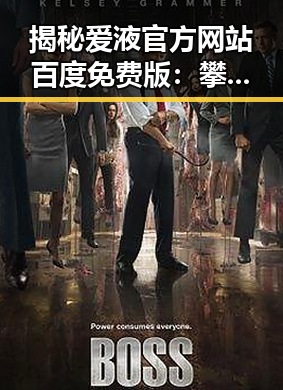 揭秘爱液官方网站百度免费版：攀枝花市的最新动态与分析