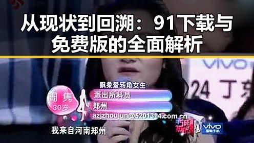 从现状到回溯：91下载与免费版的全面解析