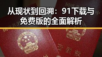 从现状到回溯:91下载与免费版的全面解析