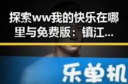 探索 ww我的快乐在哪里与免费版：镇江市用户的真实体验