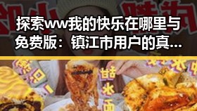 探索 ww我的快乐在哪里与免费版：镇江市用户的真实体验
