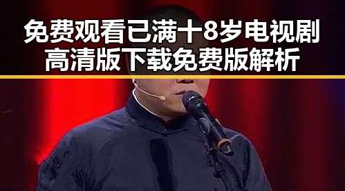 免费观看已满十8岁电视剧高清版下载免费版解析