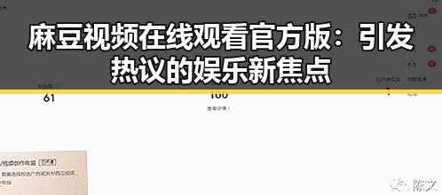麻豆视频在线观看官方版：引发热议的娱乐新焦点