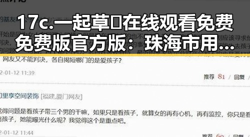 17c.一起草🌿在线观看免费免费版官方版：珠海市用户必看！