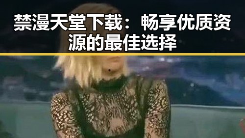 禁漫天堂下载：畅享优质资源的最佳选择