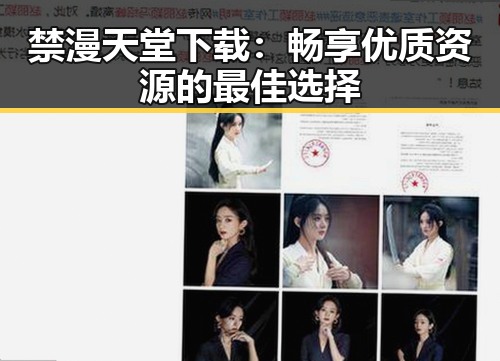 禁漫天堂下载:畅享优质资源的最佳选择
