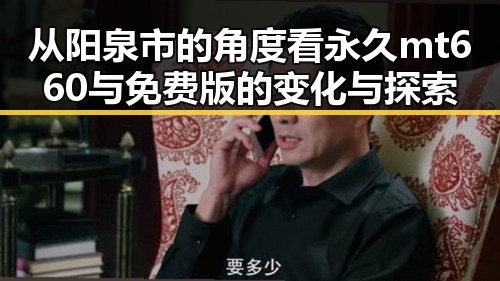从阳泉市的角度看永久mt660与免费版的变化与探索