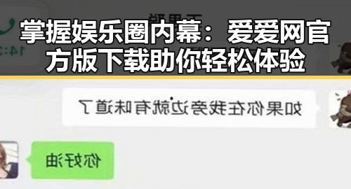 掌握娱乐圈内幕：爱爱网官方版下载助你轻松体验