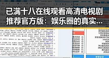 已满十八在线观看高清电视剧推荐官方版:娱乐圈的真实现状与背后解读