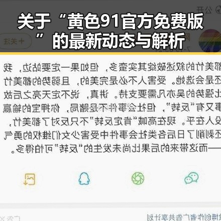 关于“黄色91官方免费版”的最新动态与解析