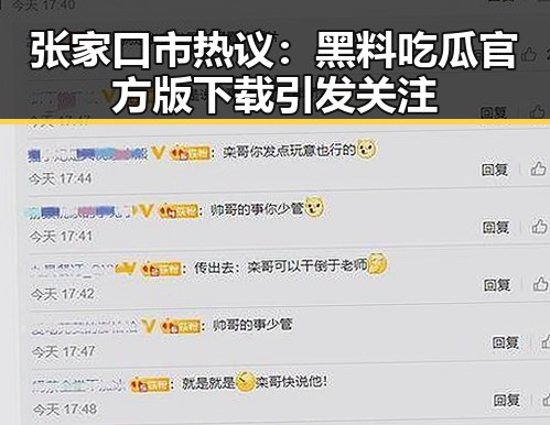 张家口市热议：黑料吃瓜官方版下载引发关注