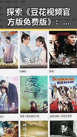 探索《豆花视频官方版免费版》：享受最纯粹的视觉盛宴