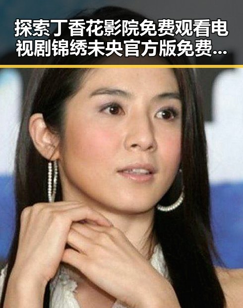 探索丁香花影院免费观看电视剧锦绣未央官方版免费版的最新动态