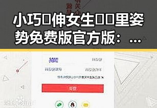 小巧🐥伸女生🍑🍑里姿势免费版官方版：引发热议的现状与反差