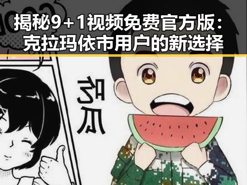 揭秘9+1视频免费官方版:克拉玛依市用户的新选择
