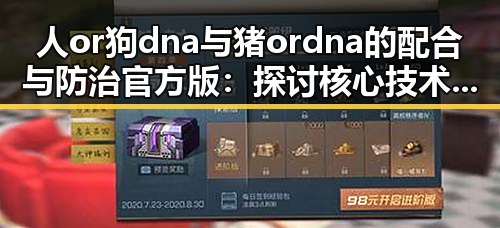 人or狗dna与猪ordna的配合与防治官方版：探讨核心技术与实践应用