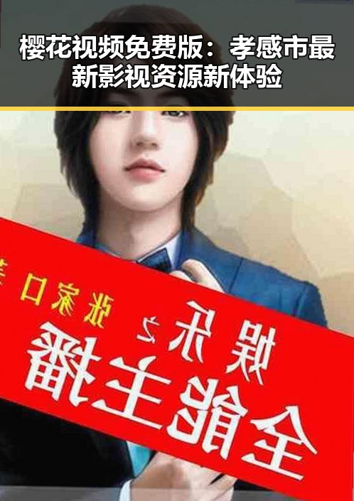 樱花视频免费版：孝感市最新影视资源新体验